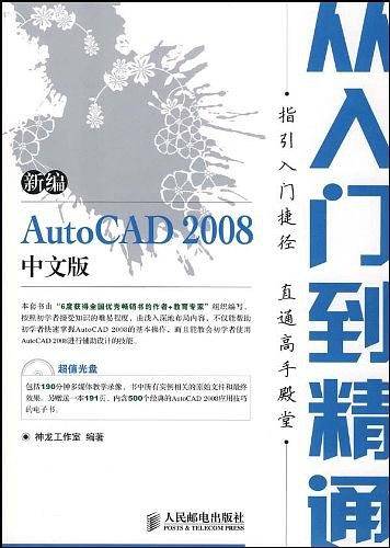 新编AutoCAD 2008中文版从入门到精通