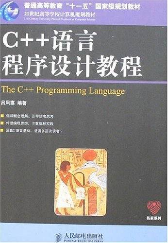 C++语言程序设计教程