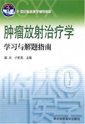 肿瘤放射治疗学学习与解题指南
