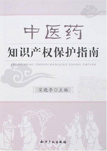 中医药知识产权保护指南