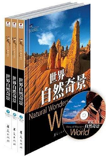 世界自然奇景