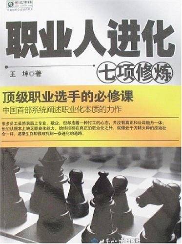 职业人进化七项修炼