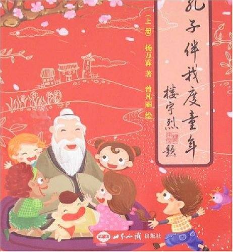 孔子伴我度童年
