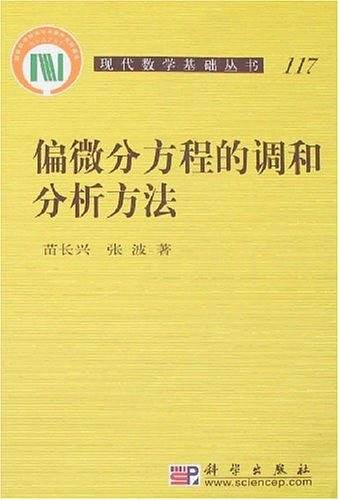 偏微分方程的调和分析方法