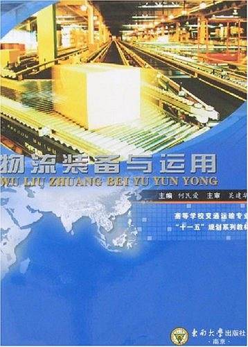 物流装备与运用