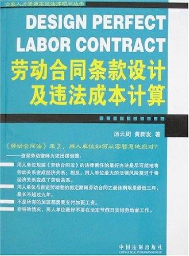 劳动合同条款设计及违法成本计算