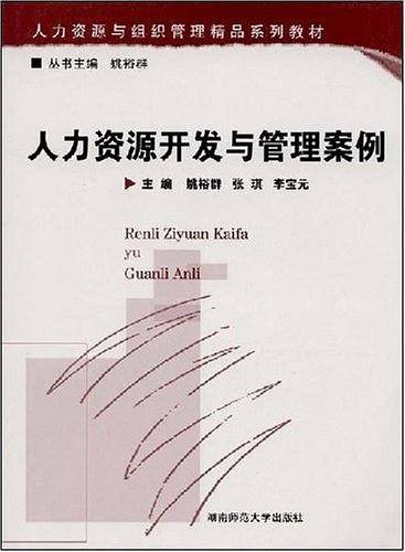 人力资源开发与管理案例