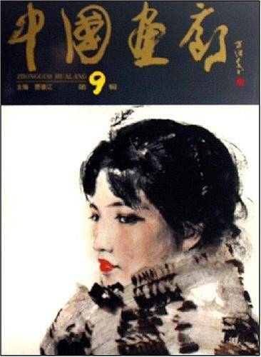 中国画廊（第9辑）