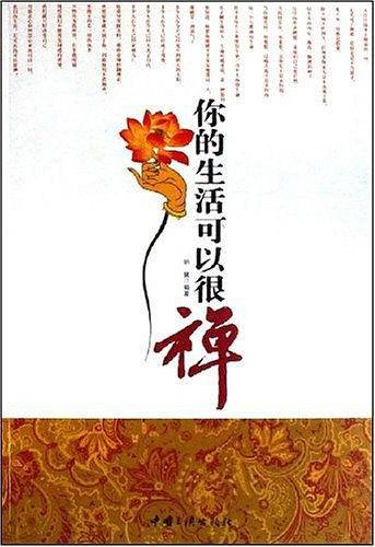 你的生活可以很禅