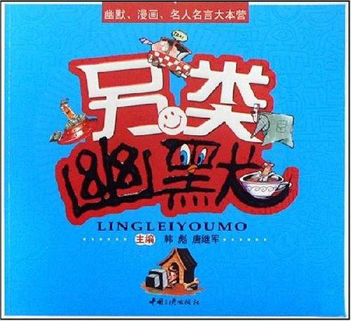 另类幽默