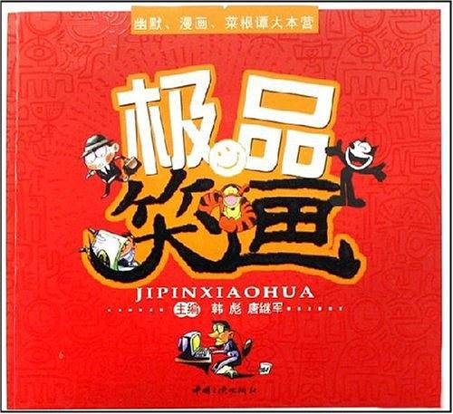 极品笑画