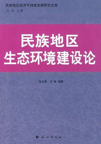 民族地区生态环境建设论