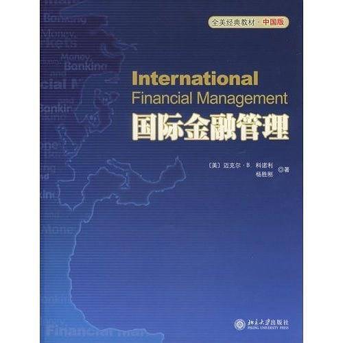 国际金融管理