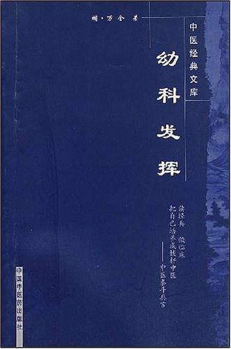 幼科发挥