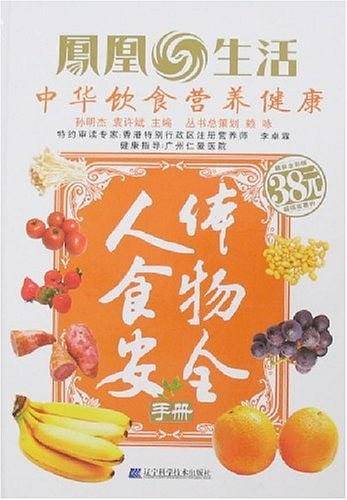 人体食物安全手册