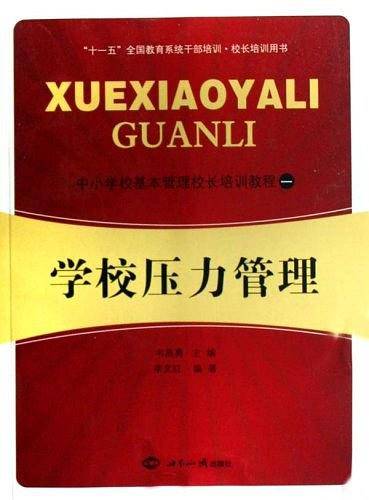 中小学校基本管理校长培训教程