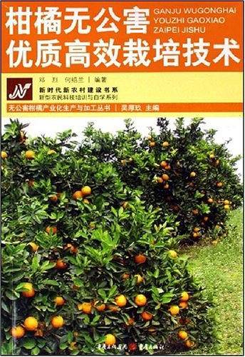 柑橘无公害优质高效栽培技术