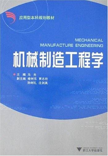 机械制造工程学