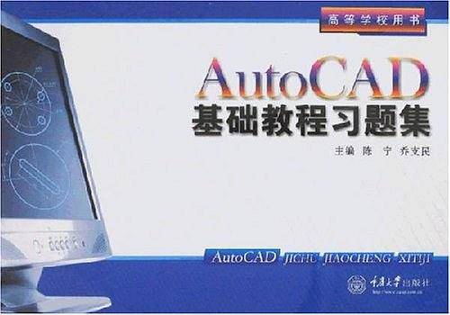 AutoCAD基础教程习题集