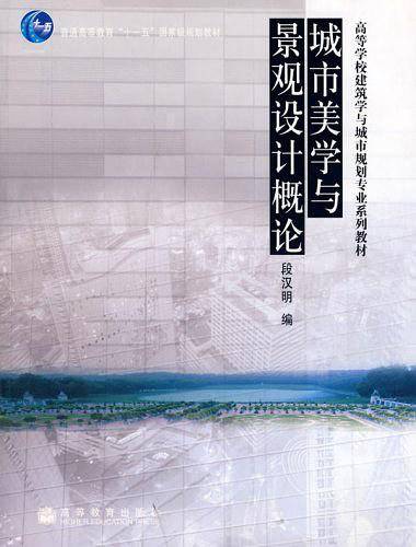 城市美学与景观设计概论