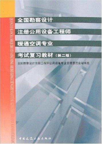 全国勘察设计注册公用设备工程师暖通空调专业考试复习教材