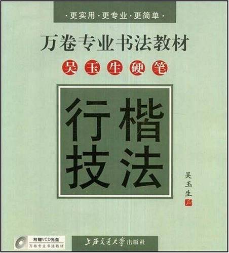 吴玉生硬笔行楷技法