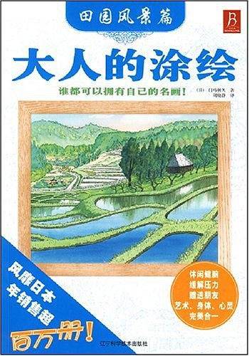 大人的涂绘－田园风景篇