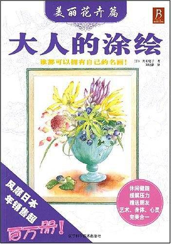 大人的涂绘－美丽花卉篇