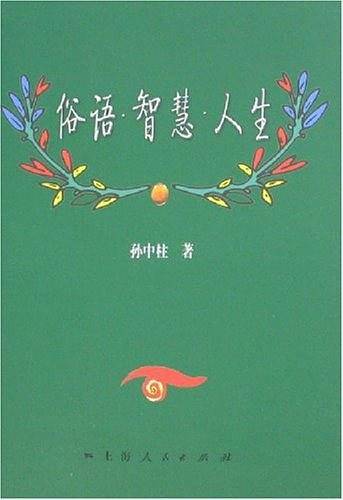 俗语智慧人生