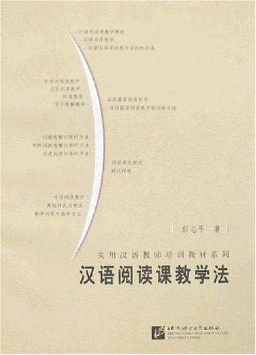 汉语阅读课教学法