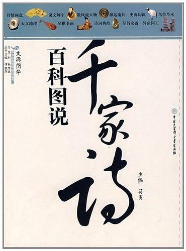 百科图说千家诗