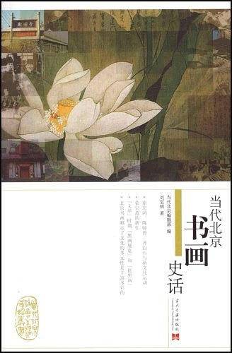 当代北京书画史话