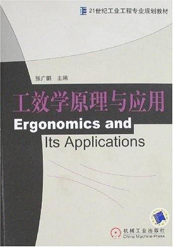 工效学原理与应用