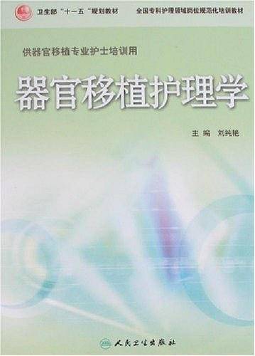 临床专科护理岗位规范化培训教材