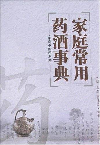家庭常用药酒事典