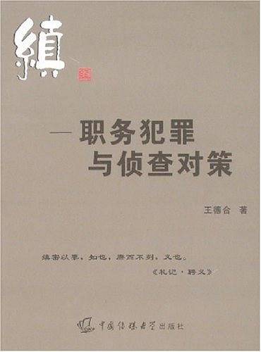 缜职务犯罪与侦查对策