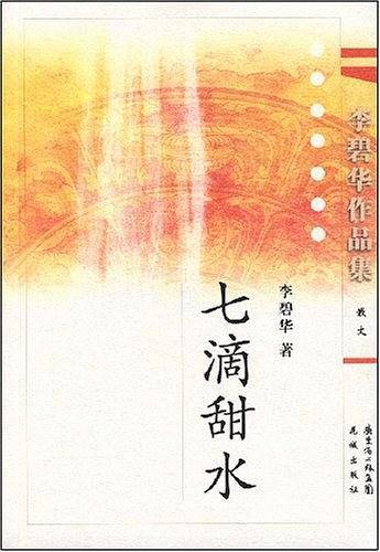 七滴甜水
