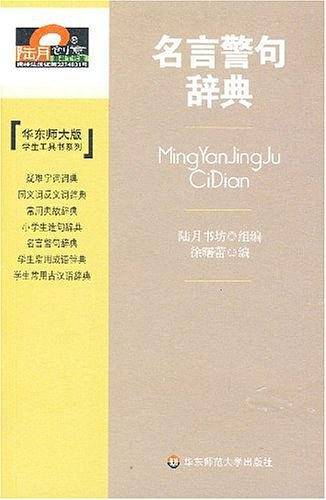 名言警句辞典