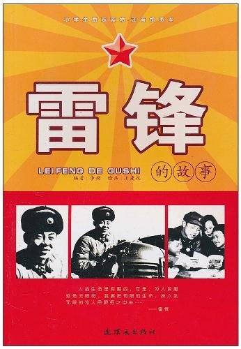 雷锋的故事