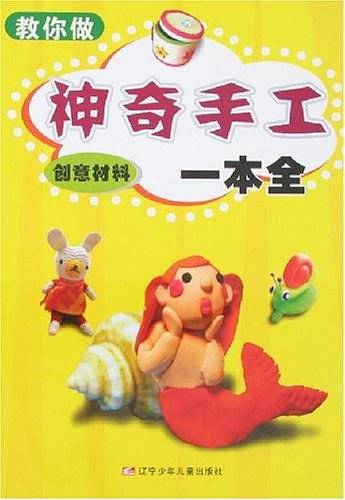 神奇手工一本全
