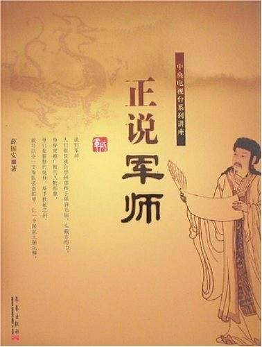 正说军师