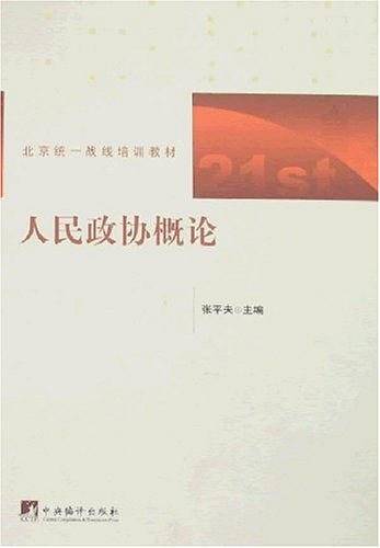 人民政协概论