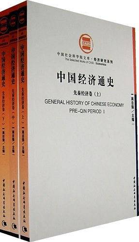 中国经济通史（上中下）