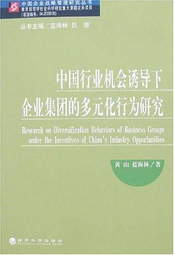 中国行业机会诱导下企业集团的多元化行为研究