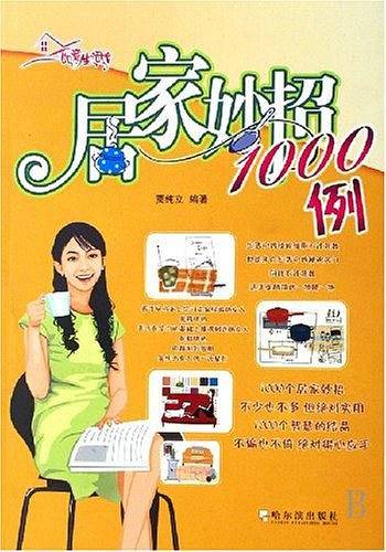 居家妙招1000例