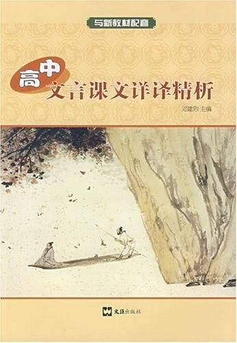 高中文言课文详译精析