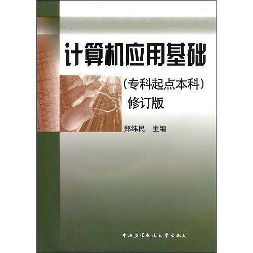 计算机应用基础
