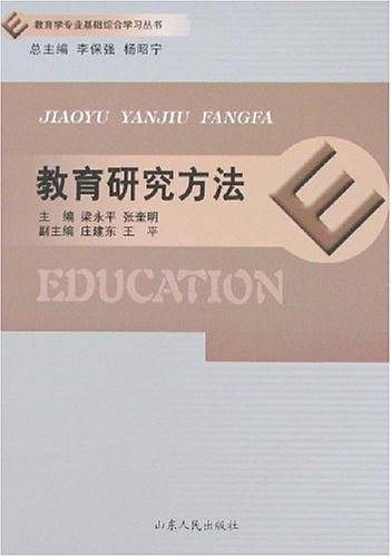 教育研究方法
