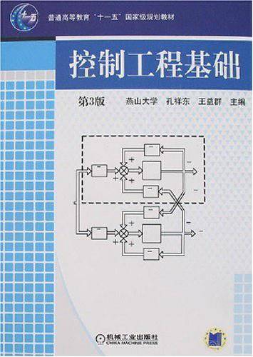 控制工程基础第3版