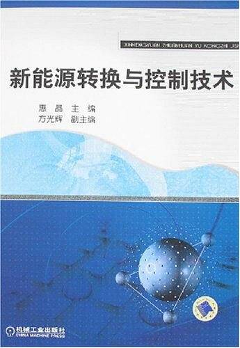 新能源转换与控制技术